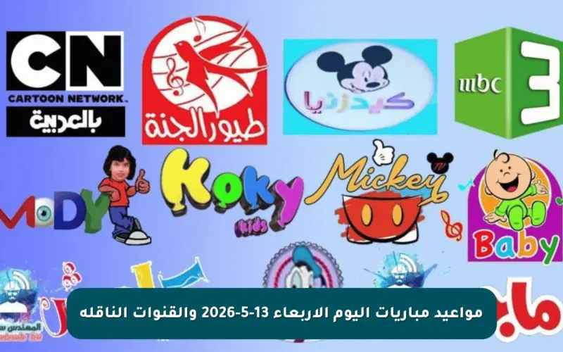 مواعيد مباريات اليوم الأربعاء 13-5-2026 والقنوات الناقلة
